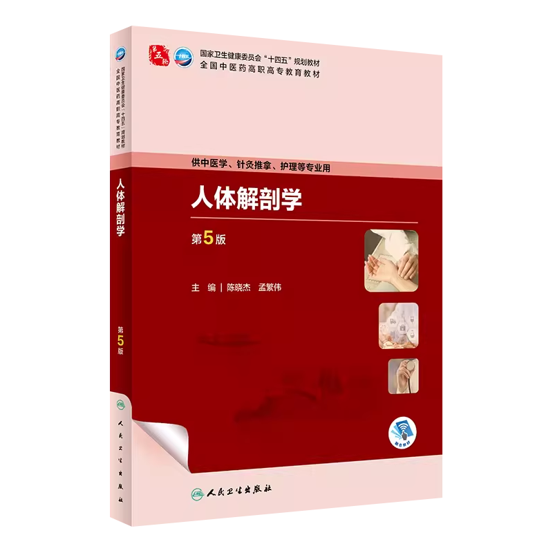 人卫高职高专人体解剖学第5版