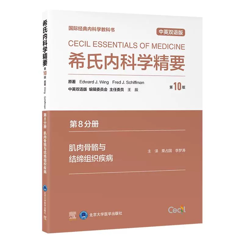 希氏内科学精要（第10版）第8分册 肌肉骨骼与结缔组织疾病 中英双语版 粟占国 李梦涛 主译 9787565932588 北京大学医学出版社