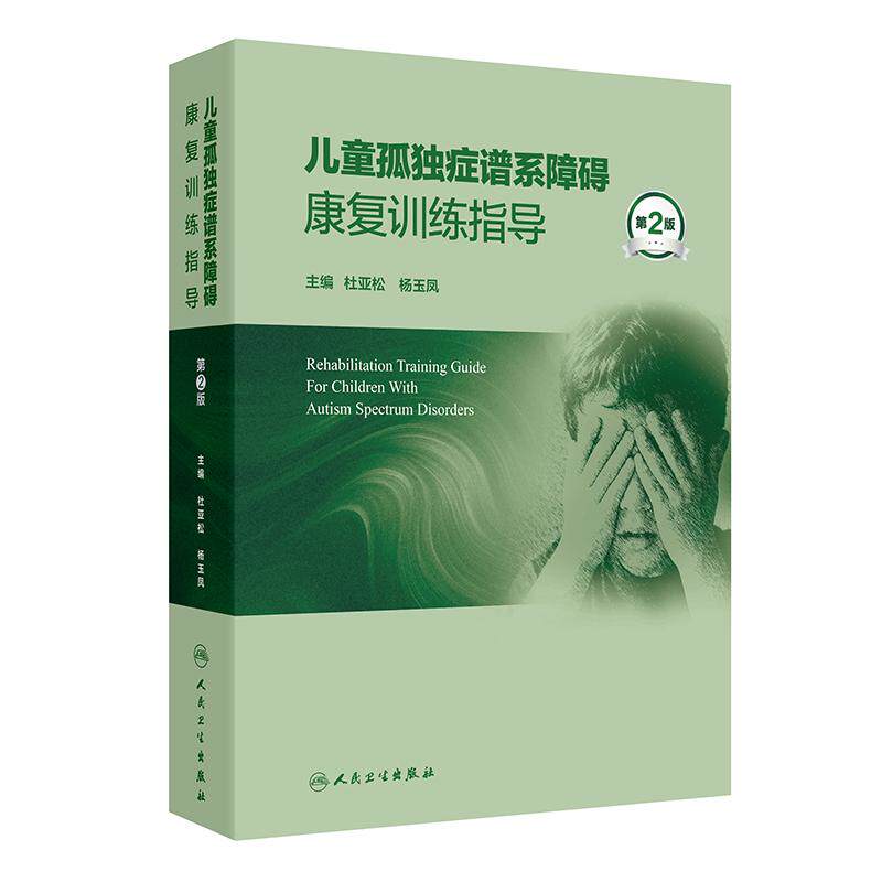 儿童孤独症谱系障碍康复训练指导