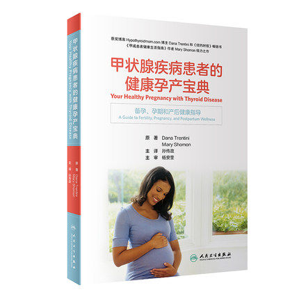 人卫甲状腺疾病患者健康孕产宝典