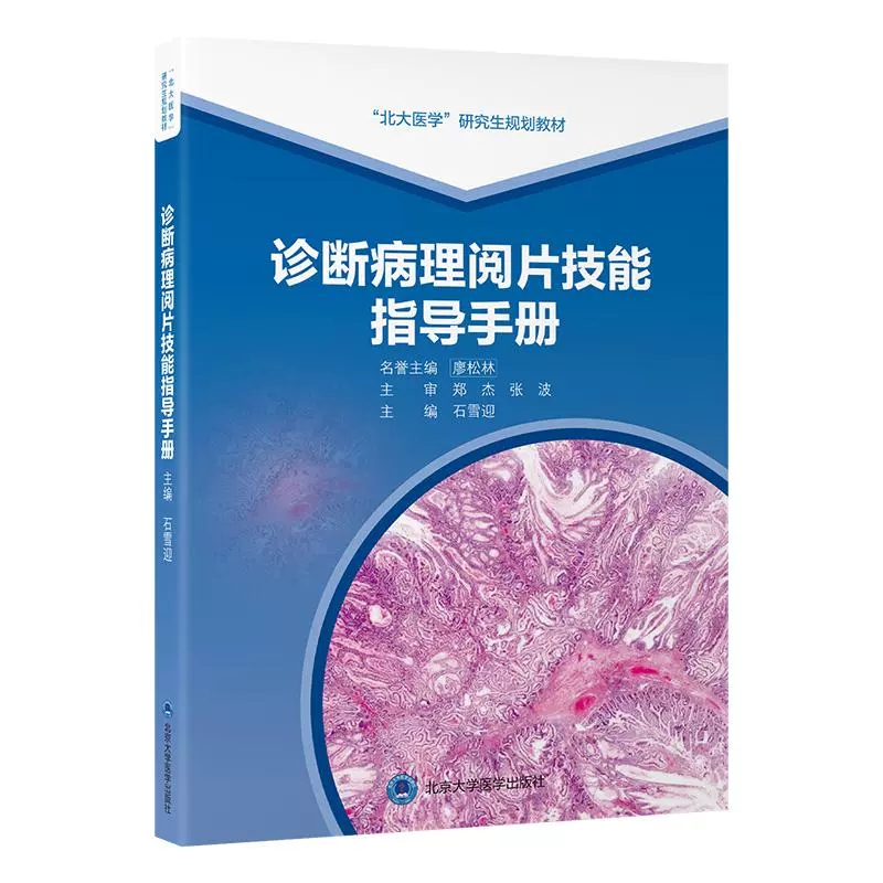诊断病理阅片技能指导手册