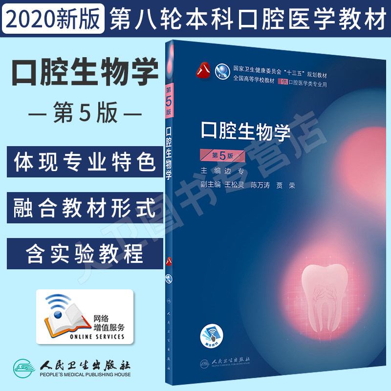 人卫正版口腔生物学第5版第五版本科口腔医学类专业教材十三五规划教材课本书籍边专第八8轮大学本科口腔医学类教材人民卫生出版社