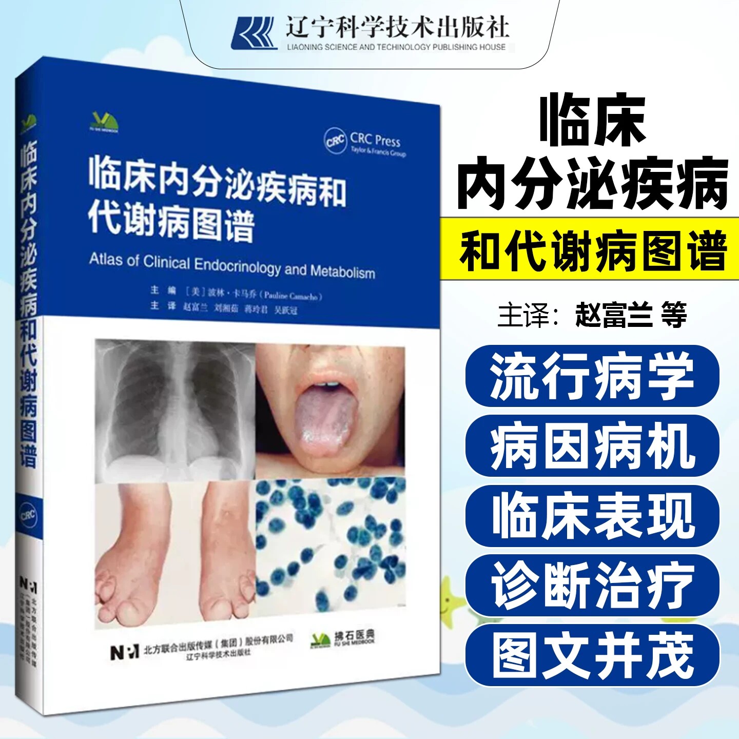 临床内分泌疾病和代谢病图谱