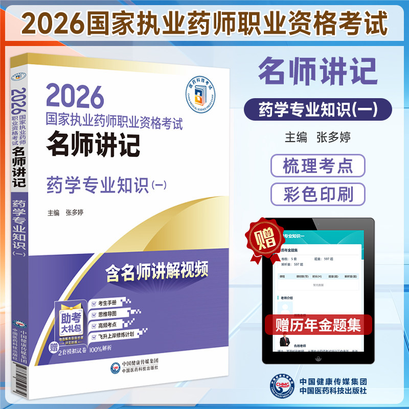 2026国家执业药师药学专业知识一