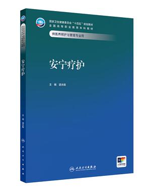 正版 安宁疗护 十四五规划教材全国高等职业教育本科教材 谌永毅 主编 供医养照护与管理专业用 9787117379618 人民卫生出版社