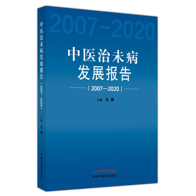 正版 中医治未病发展报告 2007-2020王琦主编 中国中医药出版社 中医治末病的背景与意义调研报告文献调研报告 9787513236225