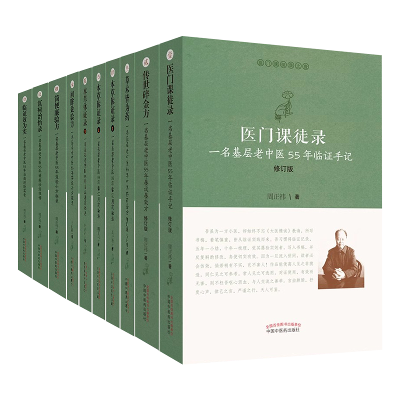 医门课徒录系列10本一名基层老中医55年经验周正祎临证用药秘法顽疾诊治体悟屡试屡效方中草药简易方治病经验实录手记全套集书籍