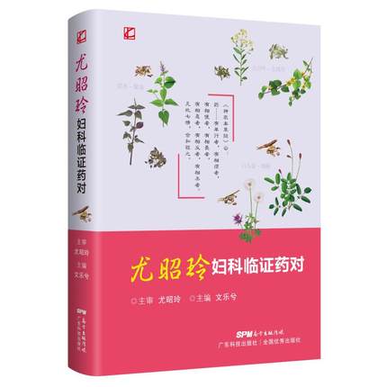 正版 尤昭玲妇科临症药对 文乐兮 主编 中医妇科名医尤昭玲先生临床验证疗效显著的妇科药对500余对 广东科技出版社 9787535977335
