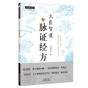 大医智道之脉证经方 红日康仁堂编 中医师承学堂 仲景阴阳脉法发掘记 仲景学说阴阳盛衰脉证治法 中国中医药出版社9787513278546
