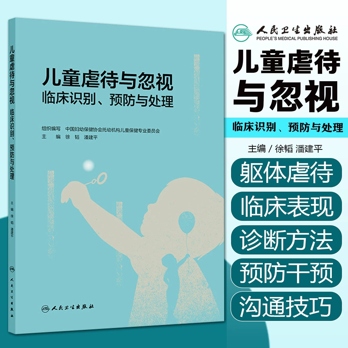 儿童虐待与忽视临床识别预防