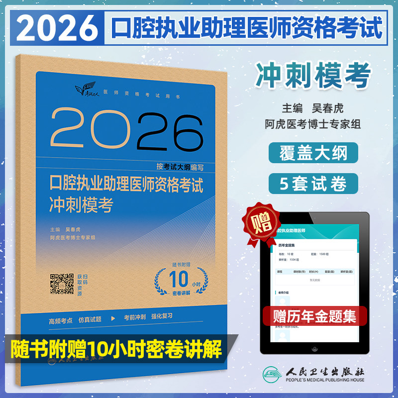 口腔执业助理医师考试冲刺模考