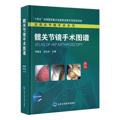 实用关节镜手术系列 髋关节镜手术图谱 李春宝 刘玉杰主编对目前髋关节镜的手术实践进行深度凝练北京大学医学出版社9787565934612