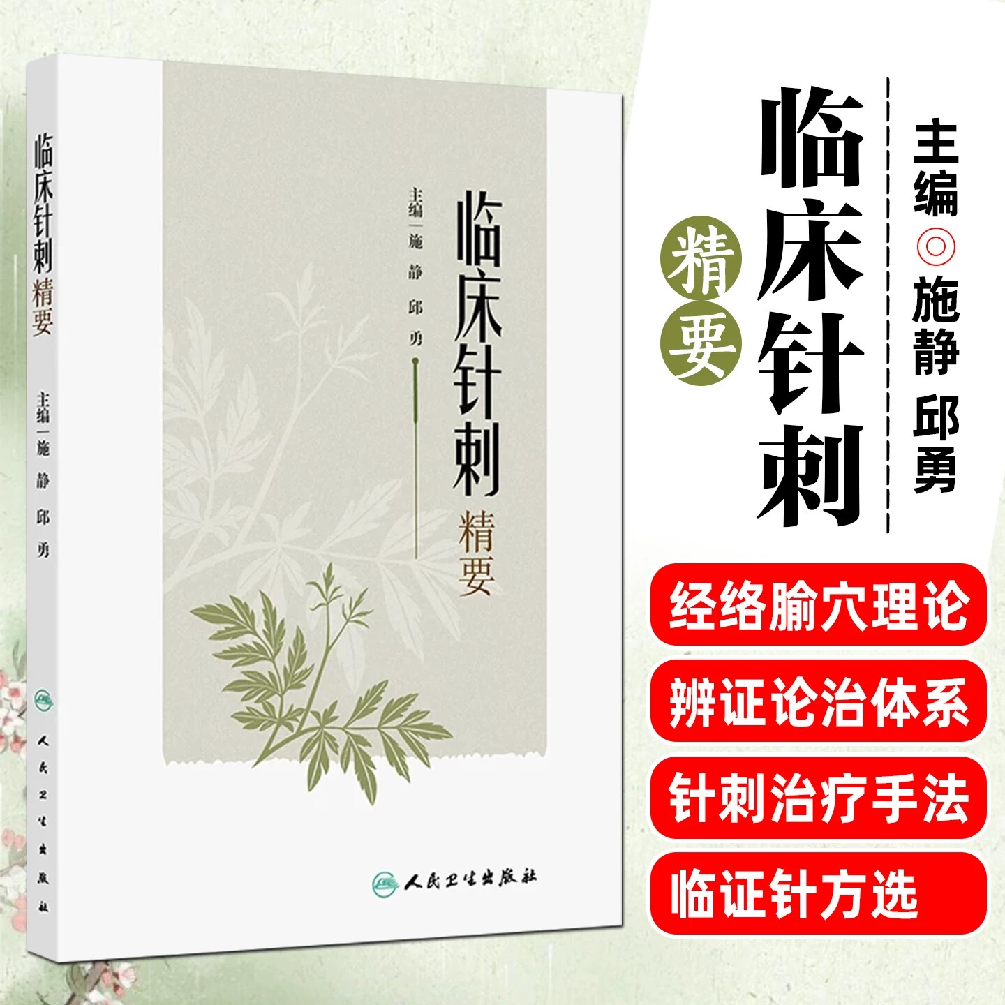 临床针刺精要施静邱勇