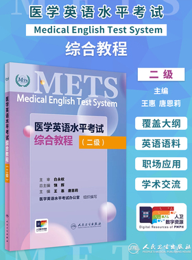 METS医学英语水平考试综合教程二级24年新版全国医护英语水平考试全国医护强化教程应试指南教材外语书词汇2级人民卫生出版社
