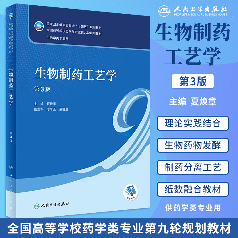 生物制药工艺学第3版本科药学