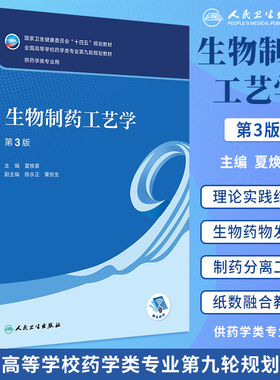 人卫版生物制药工艺学第3版第三版夏焕章本科药学专业十四五规划教材配增值药学专业第九轮第9版大学本科药学教材人民卫生出版社