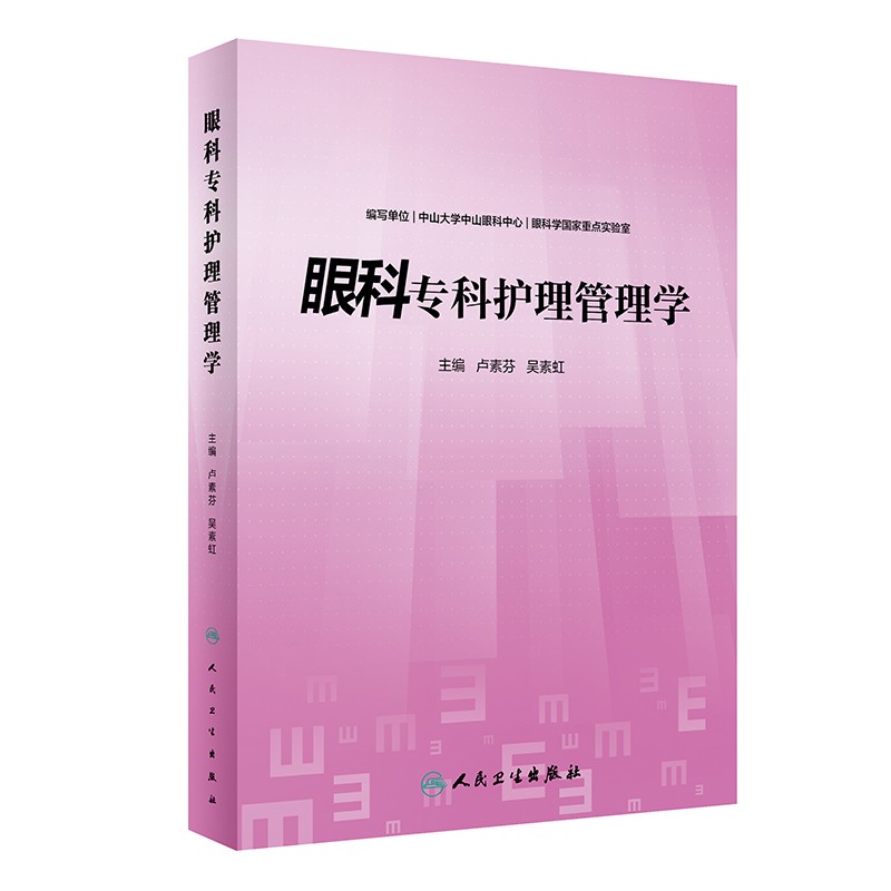 眼科专科护理管理学人卫