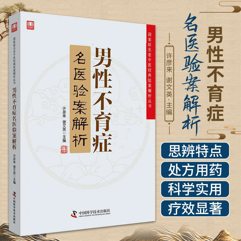 正版现货 男性不育症名医验案解析 名老中医经典验案解析丛书 许彦来 谢文英主编 中医临症指南医案集医案大全 中国科学技术出版社
