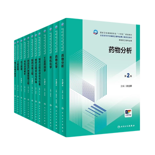人卫正版药品生产质量管理工程十四五规划教材全国高等学校制药工程专业第二轮规划教材药物分析药物化学有机化学工程制图化工原理