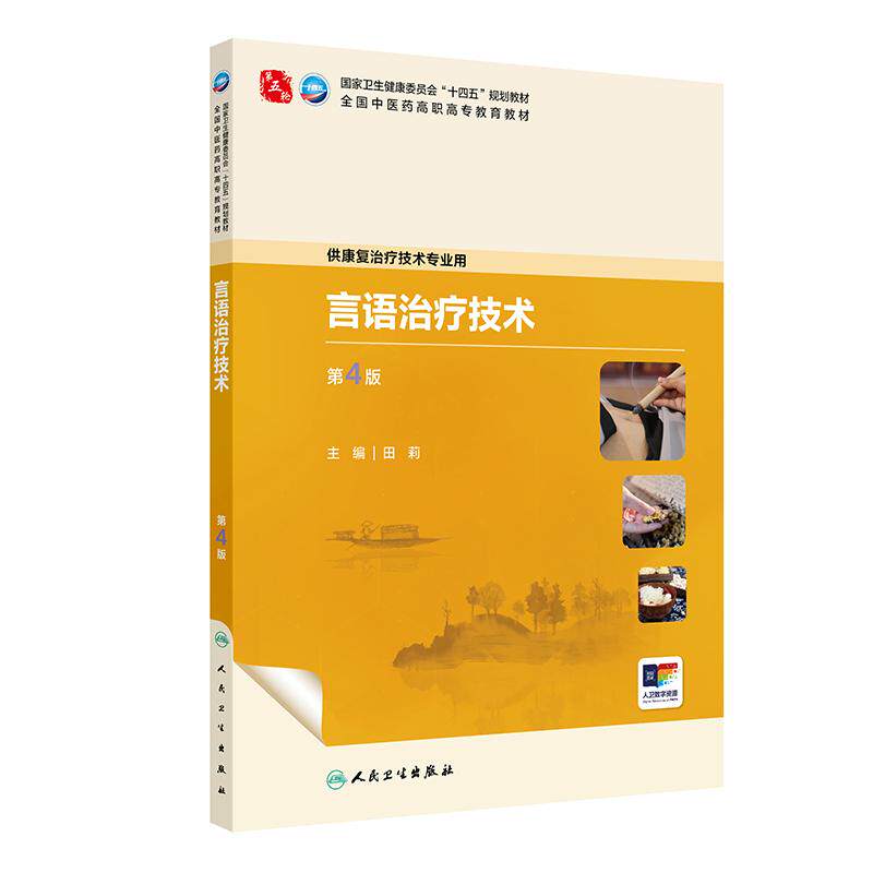 人卫言语治疗技术第4版田莉