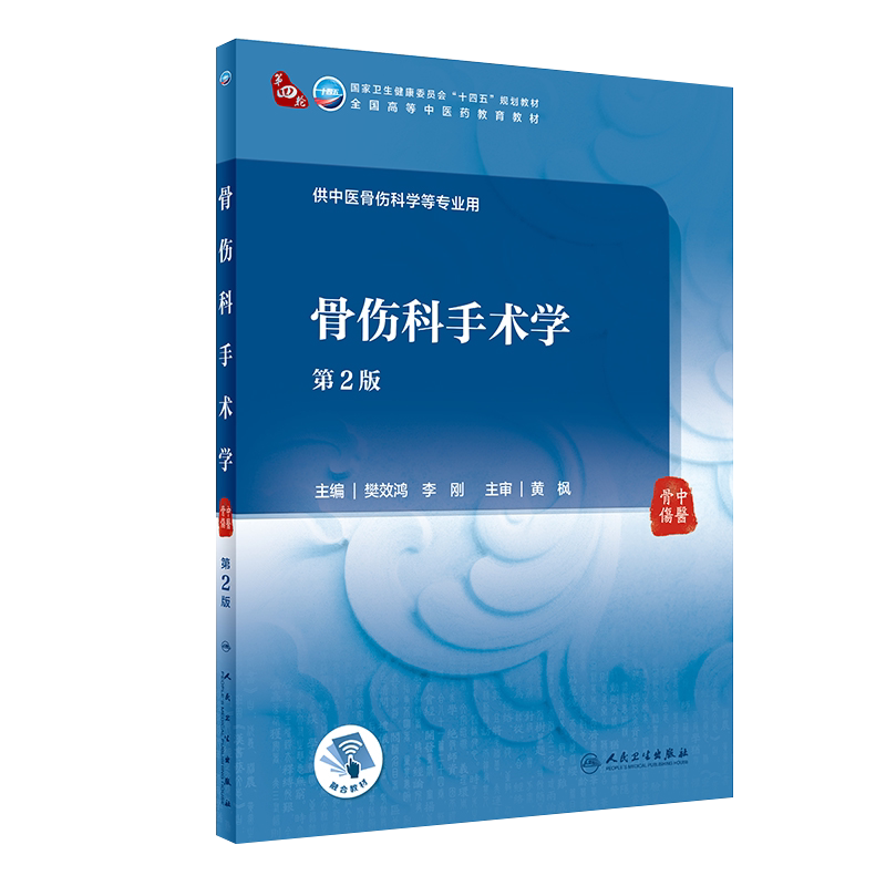 骨伤科手术学第2版人民卫生出版