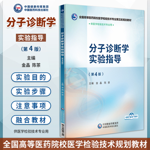 分子诊断学实验指导 第4版 全国高等医药院校医学检验技术专业第五轮规划教材 金晶 陈茶主编 9787521448399中国医药科技出版社