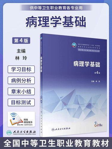 病理学基础第4版中职教材