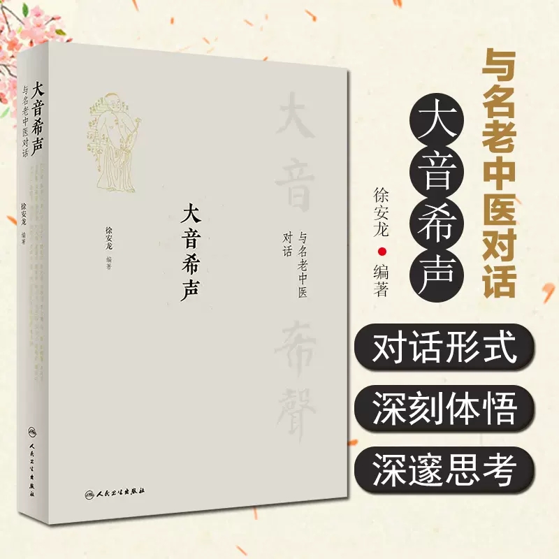 大音希声 与名老中医对话 徐安龙编著 邱浩整理 访谈实录中医药事业中医药发展教育问题中医学 人民卫生出版社9787117333481