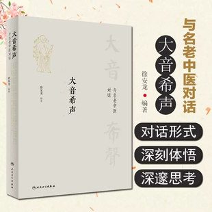 大音希声 与名老中医对话 徐安龙编著 邱浩整理 访谈实录中医药事业中医药发展教育问题中医学 人民卫生出版社9787117333481