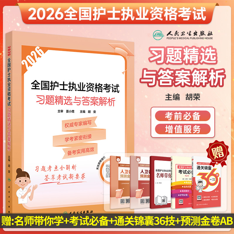 2026护士考试习题精选与答案解析