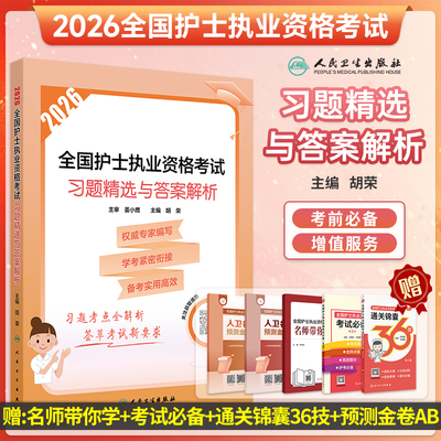 2026护士考试习题精选与答案解析