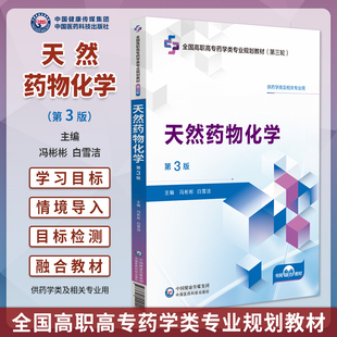 天然药物化学 第3版 全国高职高专药学类专业规划教材第三轮 冯彬彬白雪洁 供药学类及相关专业用9787521449426中国医药科技出版社