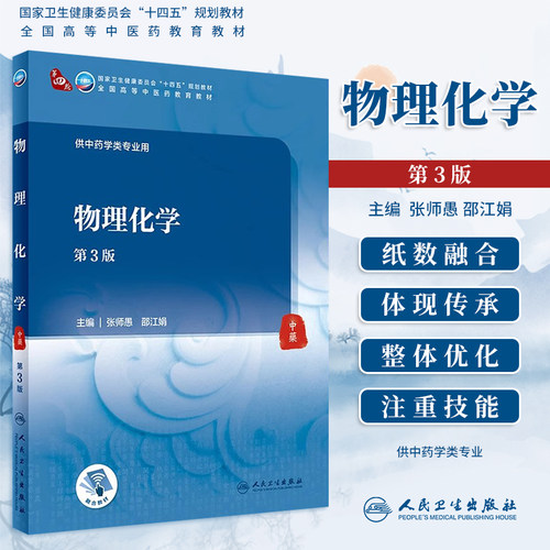 物理化学第3版本科中医教材