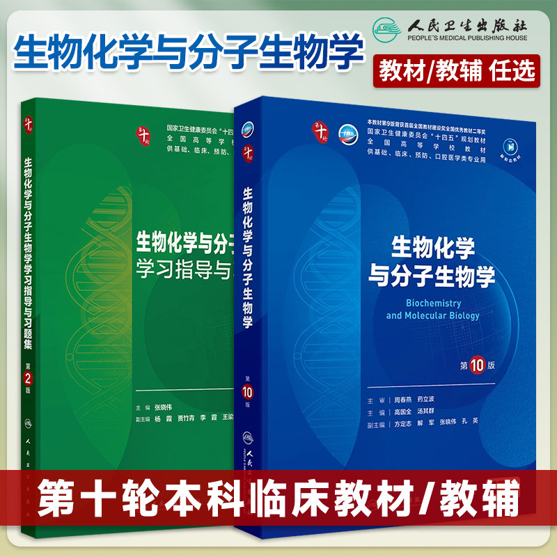 生物化学与分子生物学第10版图片