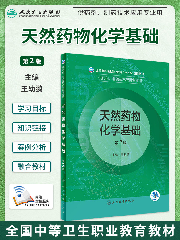 天然药物化学基础第2版规划教材