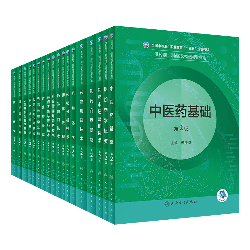 中职药剂中等卫生职业教育教材
