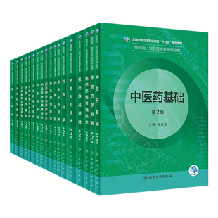 人卫第二2版中职中专药剂教材中等卫生职业十四五规划供制剂制药技术应用专业用书实用临床医学概要天然药物化学基础药物分析技术