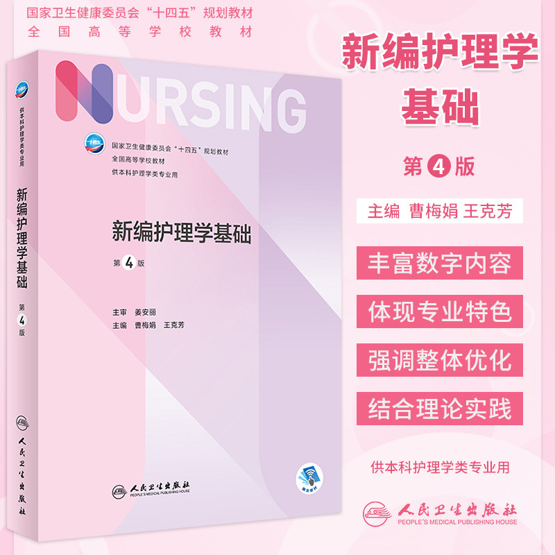 新编护理学基础第4版本科教材