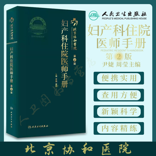 正版北京协和医院妇产科