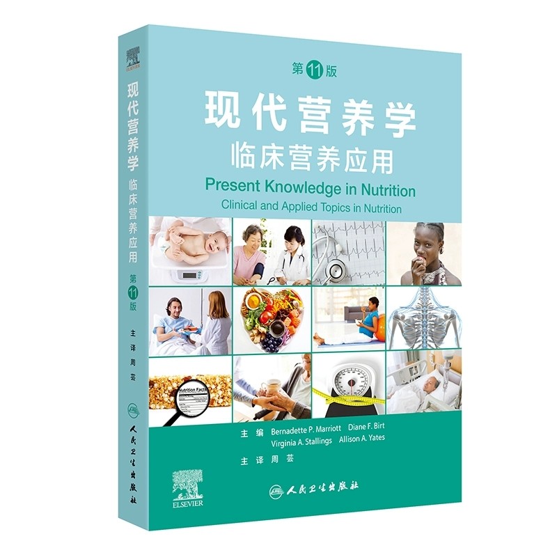 现代营养学临床营养应用第11版