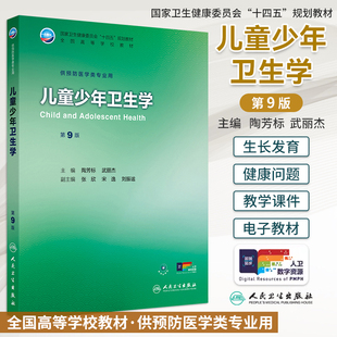 新版儿童少年卫生学第9九版陶芳标武丽杰本科预防医学专业十四五规划教材配增值搭流行病学环境卫生学营养食品卫生人民卫生出版社