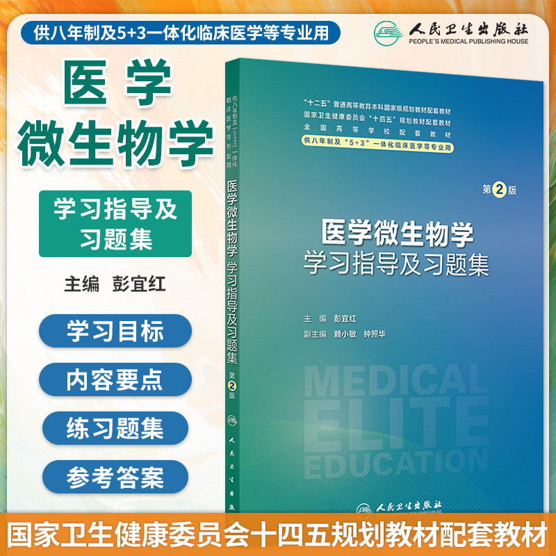 医学微生物学学习指导及习题集