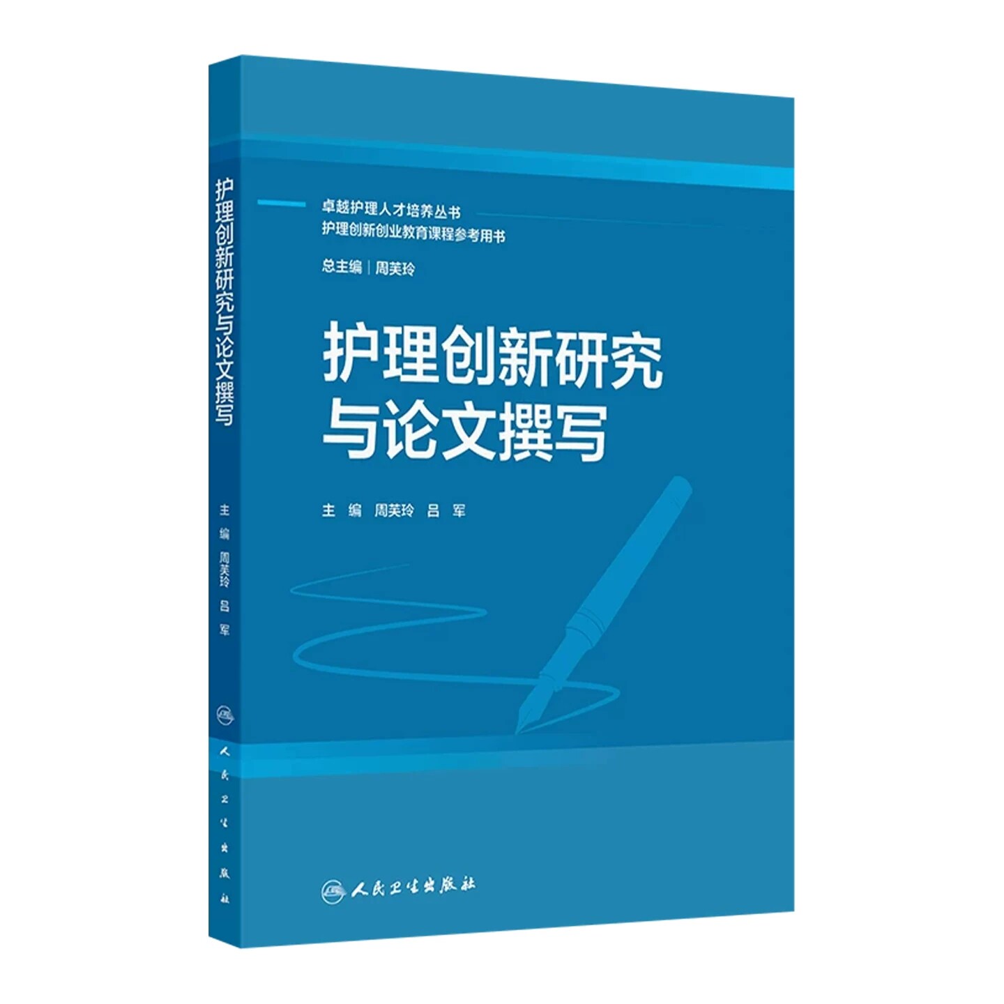 护理创新研究与论文撰写 周芙玲吕军 卓越护理人才培养丛书护理创新创业教育课程参考用书创新教材 人民卫生出版社9787117389815