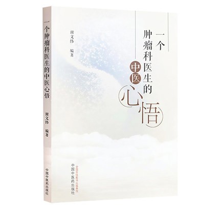一个肿瘤科医生中医心悟