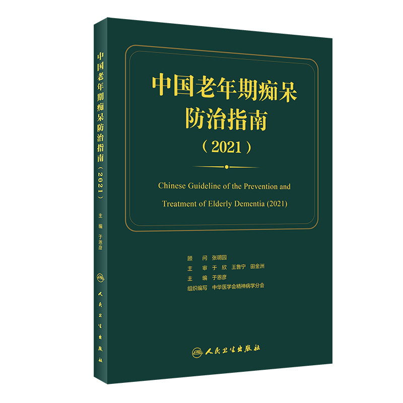 中国老年期痴呆防治指南2021