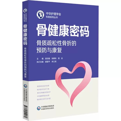 骨质疏松性骨折的预防与康复