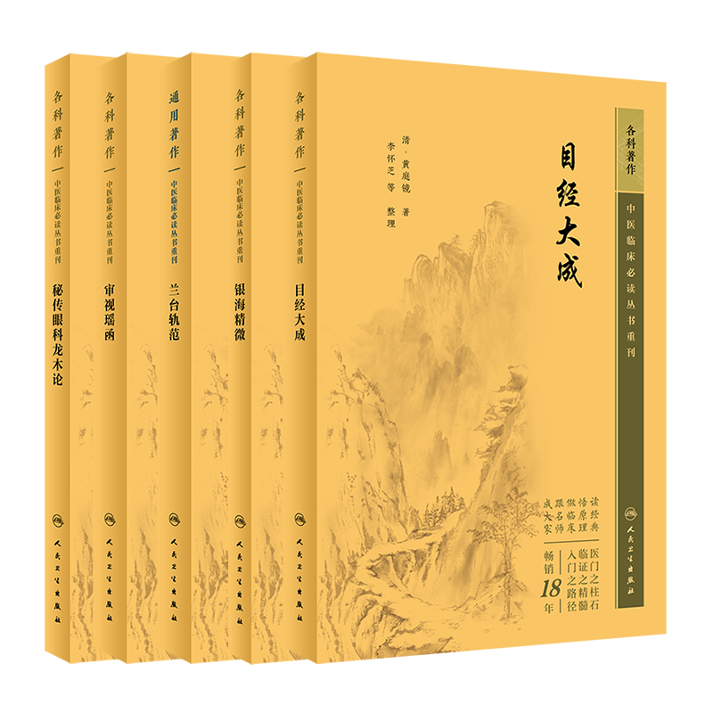 秘传眼科目经审视瑶函眼科银海