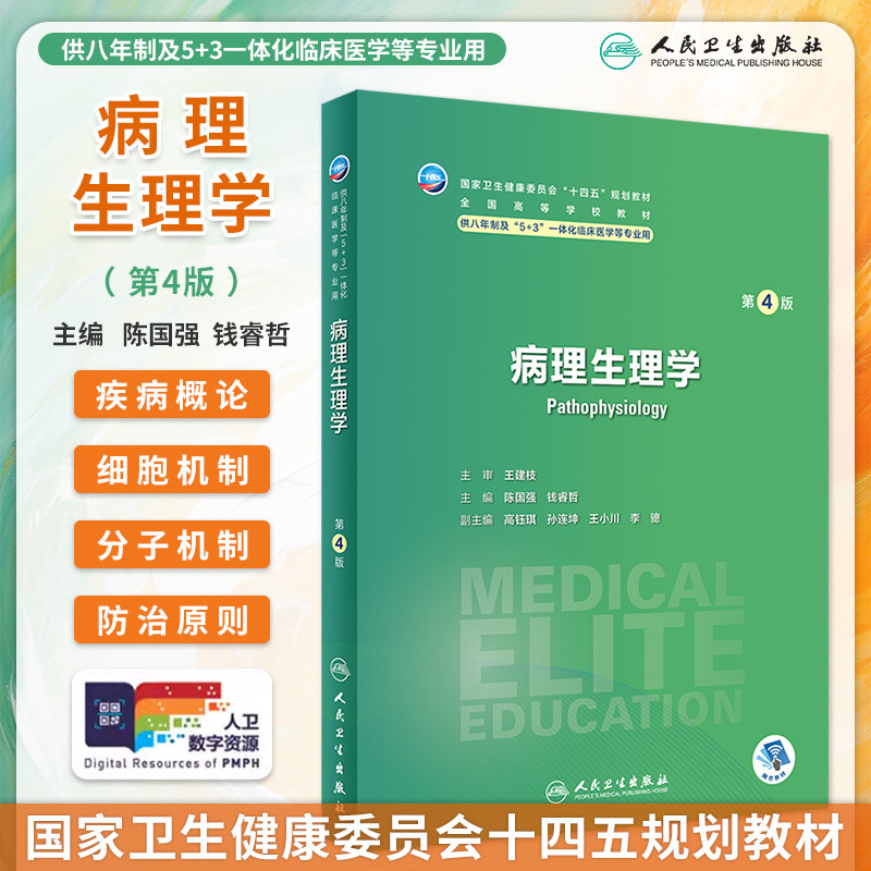 病理生理学第4版八年制临床教材图片