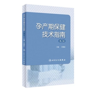 孕前孕期分娩期产褥期保健操作妇产科孕妇围产儿管理危重症审评 王临虹 二 孕产期保健技术指南 人民卫生出版 第2版 社9787117357845