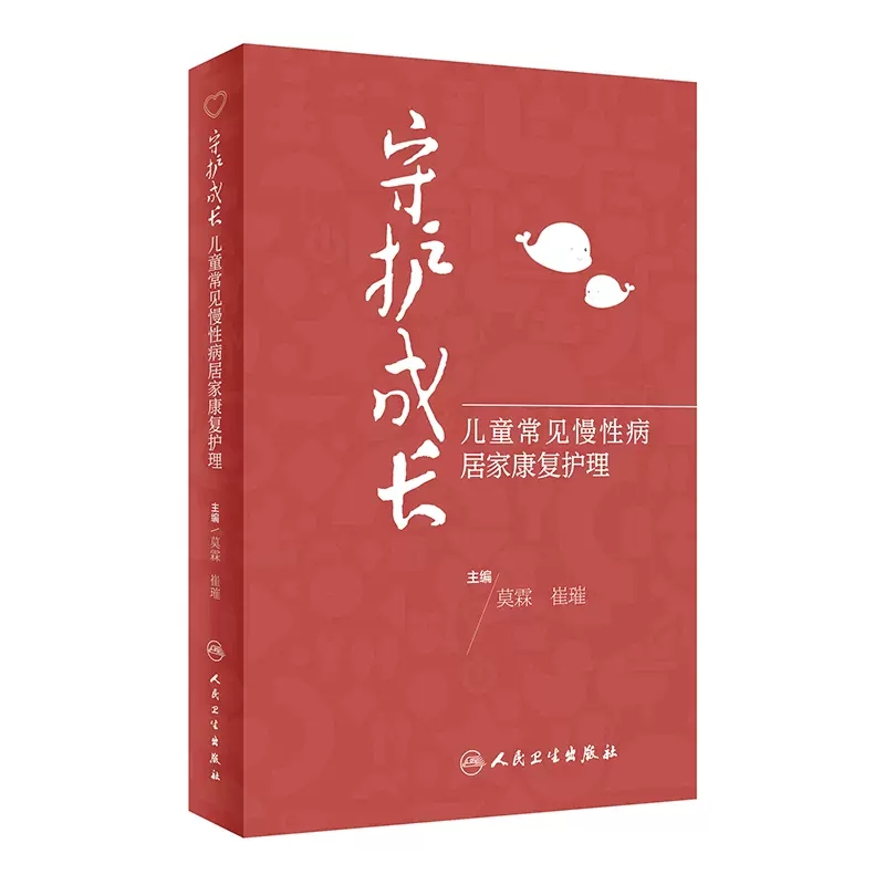 守护成长 儿童常见慢性病居家康复护理 癫痫哮喘慢性肾炎肾病综合征抽动症糖尿病等家庭护理居家照护康复指南9787117360296